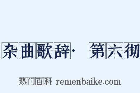 杂曲歌辞·第六彻是什么意思的图片